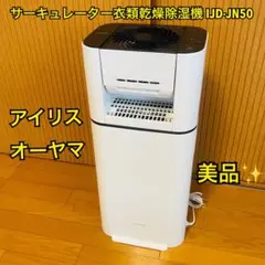 【美品】アイリスオーヤマ サーキュレーター衣類乾燥除湿機 IJD-JN50