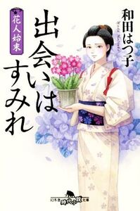 花人始末 出会いはすみれ 幻冬舎時代小説文庫/和田はつ子(著者)