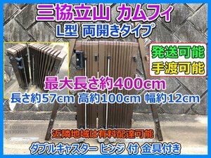 三協立山 カムフィ 三協アルミ L型両開きタイプ アルミ門扉 アコーディオン門扉 キャスターヒンジ 最大400cm 高100cm 手渡し可 発送可 即決