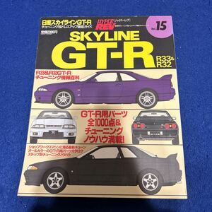 SKYLINE◆GT-R◆R33&R32◆日産スカイライン◆ハイパーレブ◆No.2◆チューニング◆ドレスアップ◆Vol.15