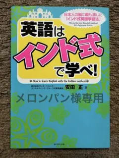 英語はインド式で学べ! - 安田 正著 - ダイヤモンド社