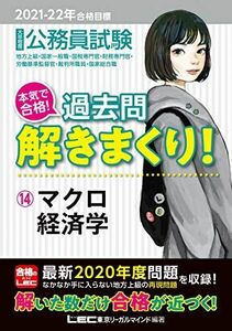 [A11754788]2021-2022年合格目標 公務員試験 本気で合格! 過去問解きまくり! 14 マクロ経済学【最新2020年度試験問題収録】