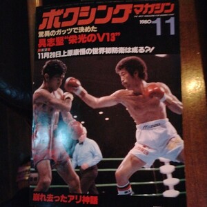 送料込み　ボクシングマガジン　1980年 11月号　具志堅　防衛　V13