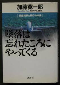 墜落は忘れたころにやってくる　航空犯罪と飛行の未来　航空力学の権威が描く航空犯罪小説　超低空の低速度飛行でユーロ900が墜落