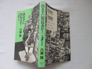 『読まずに死ねるか！　第５狂奏曲』内藤陳　平成６年　初版　集英社