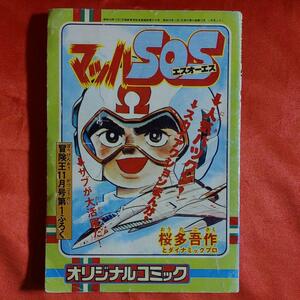 オリジナルコミック　マッハSOS●桜多吾作とダイナミックプロ 昭和52年11月1日発行 冒険王11月号ふろく
