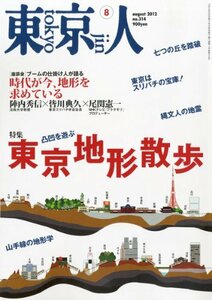 【中古】 東京人 2012年 08月号 [雑誌]