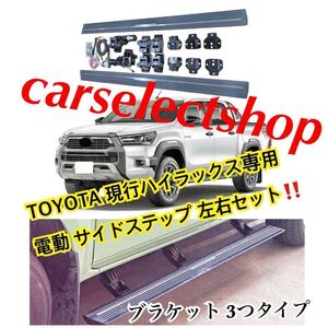 希少◎TOYOTA 新型ハイラックス GUN125用 電動サイドステップ パワーステップキット 電動サイドステップ ランニングボード 左右 電動格納式