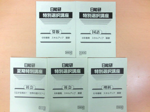 【送料無料】特別選択講座　６年春期２０２１年　算数　国語　理科　社会　社会「広がる視点！世界の国々へ」