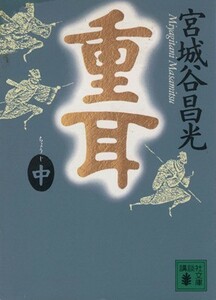 重耳(中) 講談社文庫／宮城谷昌光(著者)