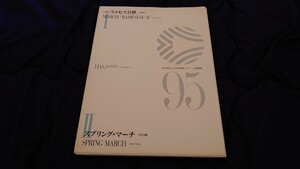 【吹奏楽 楽譜】1995年度全日本吹奏楽コンクール課題曲Ⅰ「行進曲「ラメセスⅡ世」」、Ⅱ「スプリング・マーチ」
