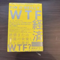 WTF経済 絶望または驚異の未来と我々の選択