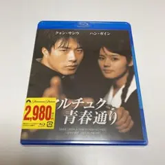 【廃盤】マルチュク青春通りクォン・サンウ ハン・ガイン Blu-ray