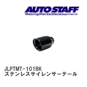 【AUTO STAFF/オートスタッフ】 ステンレスサイレンサーテール 丸型φ101.6 ブラック 接続内径φ62 長さ165mm [JLPTMT-101BK]