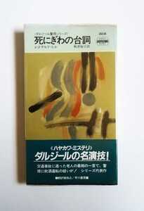 レジナルド・ヒル　死にぎわの台詞　ダルジール警視シリーズ　ポケミス　早川書房　初版