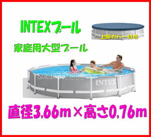 ＼＼☆新品数量限定即納☆／／INTEXフレームプール♪上部カバー付！丸形366×76㎝★家庭用大型プールインテックスプール！ひんやりプール