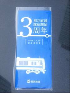 相互直通運転開始３周年記念乗車券（西武鉄道）