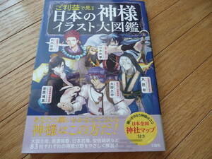 ●ご利益で見る日本の神様イラスト大図鑑 神社.天皇.古事記.日本書紀