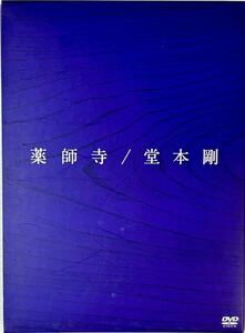 ☆ 堂本剛 薬師寺 2DVD+CD 初回盤