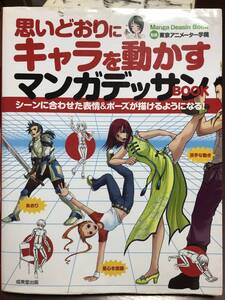 思いどおりにキャラを動かすマンガデッサン　東京アニメーター学院監修　アニメーター必須　基本的知識　基礎中の基礎