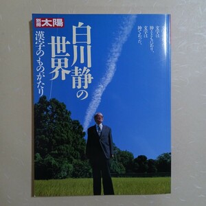 別冊太陽　白川静の世界　　漢字のものがたり　平凡社