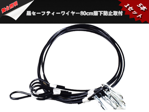 新品5本1セット セーフティーワイヤー 太さ4ｍｍ 全長80cm 黒PVC被覆仕様 舞台照明 落下防止取付 イベント キャンプ 安全 防災