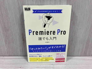 Premiere Pro 誰でも入門 市井義彦