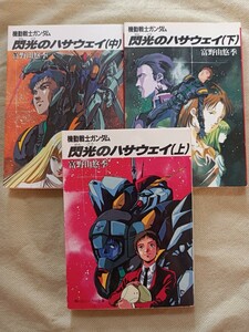 小説★閃光のハサウェイ★全巻★全3冊セット★富野由悠季★角川文庫★角川スニーカー文庫★機動戦士ガンダム