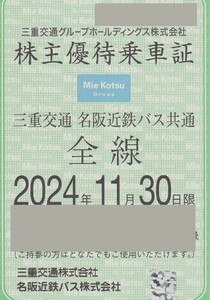 レターパックプラス送料込即決！三重交通　 三重交通 名阪近鉄バス　株主優待乗車証　定期型乗車証　半年間乗り放題　フリーパス