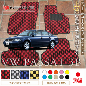 VW パサート 3B/B5 フロアマット 4枚組 1997.08- 右ハンドル オーダーメイド ワーゲン チェック NEWING ニューイング