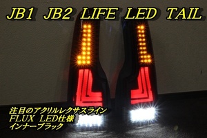 JB1 JB2 ライフ　後期　アクリルレクサスライン　ＬＥＤテール　インナーブラック