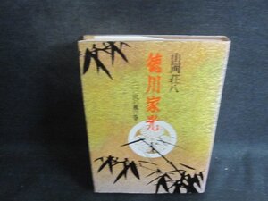 徳川家光　一　三代の風の巻　山岡荘八　カバー折れ有・シミ日焼け強/BAQ