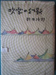 吹雪の幻影 　山岳文学選集3　【沼3075