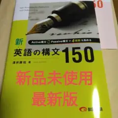 【新品未使用最新版】新英語の構文150　美誠社　暗証文集解答解説付