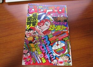 コロコロコミック　1986年5月号　昭和61年　ドラえもん　スターソルジャー　ファミコンロッキー　