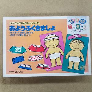 エーワン　プレイボード　シリーズ　おようふくきましょ　幼児　玩具