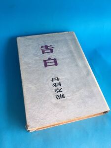 seona 古本　初版　告白　丹羽文雄　昭和24年