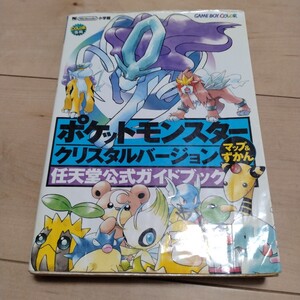 ポケットモンスター　クリスタルバージョン　マップ&ずかん　小学館　初版　任天堂公式ガイドブック