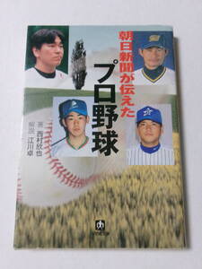 西村欣也『朝日新聞が伝えたプロ野球』(小学館文庫)