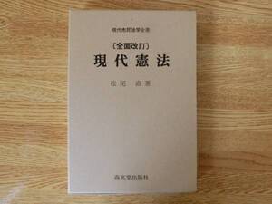 ◆松尾直　「全面改訂　現代憲法」