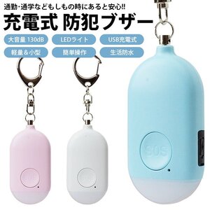 防犯ブザー 130dB LED点滅 防犯アラーム 大音量 生活防水 バッグ ランドセル 防犯対策 キーホルダー 【ホワイト】 送料300円