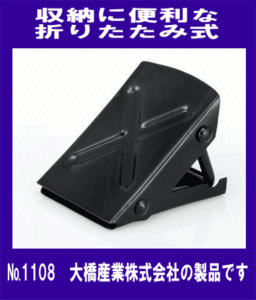 《便利商品》★折りたたみ式◆タイヤストッパー◆車輪止め◆BAL◆1108◆大橋産業◆