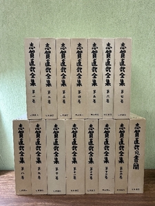 《志賀直哉全集 1～14巻＋別巻 志賀直哉宛書簡 全15冊セット》岩波書店 月報揃い1973～1984 函付き 月報付き