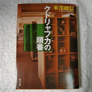 クドリャフカの順番 (角川文庫) 米澤 穂信 9784044271039