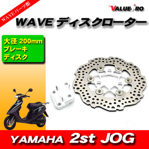 新品 WAVE ブレーキディスクローター 大型200mm シルバー銀 ◆ ジョグ アプリオ JOG50 JOG-Z2 JOG-EX JOG-Z ZR JOG90 アクシス 3VR 3VP