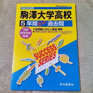 ★新品/未使用品!★スーパー過去問【平成28年度 駒澤大学高等学校 5年間 平成23～27年度収録】声の教育社 赤本 ★土日祝も発送します！