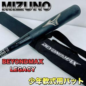 MIZUNO ミズノ 少年軟式用 ビヨンドマックスレガシー 78cm ケース付