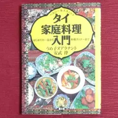 【大人気品・初版】タイ家庭料理入門　ヘルシー&エスニック　うめ子ヌアラナント