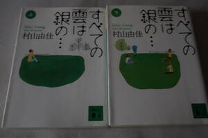即決　★　村山由佳　　すべての雲は銀の…　上下２巻　★　講談社文庫