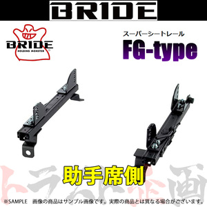 BRIDE ブリッド シートレール スカイライン V35/CPV35 2003/1- 助手席側 (FGタイプ) フルバケ N108FG トラスト企画 (766111288